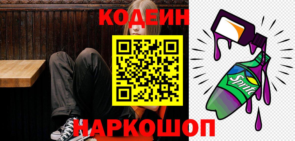 Кодеин Purple Drank  Codein Purple Drank  Вход с VPN  Нягань 